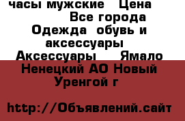 Hysek  часы мужские › Цена ­ 425 000 - Все города Одежда, обувь и аксессуары » Аксессуары   . Ямало-Ненецкий АО,Новый Уренгой г.